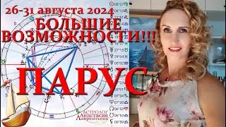 Супер-возможности 26-31 августа 2024: ПАРУС. Ловим удачу! Разворот Урана и Меркурия. Ахернар