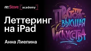 Леттеринг-композиция на iPad. Анна Лиепина (Академия re:Store)