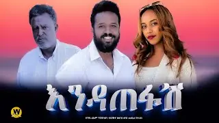 እንዳጠፋሽ - new ethiopian full movie 2024  | new ethiopian movie Set Endatefash 2024