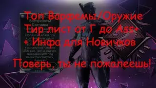 Тир Лист Самое Сильное Оружие/Варфреймы в Warframe. Топ Имба Билды. +Все что нужно Новичкам!