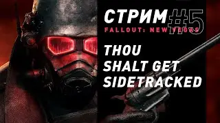 Стрим | Fallout: New Vegas (часть 5) - Сайдквесты-сайдквестики