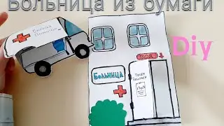 БОЛЬНИЦА ИЗ БУМАГИ ИГРАЕМ В ДОКТОРА ⛑ игры для детей🌸paper hospital