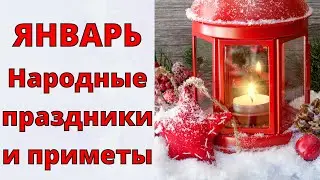 Это НУЖНО знать! ЯНВАРЬ. Народные приметы и праздники ЯНВАРЯ!