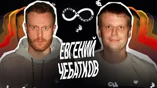 Время от времени подкаст #24 Евгений Чебатков