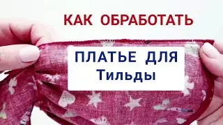 Как сшить платье для куклы Тильда для начинающих с нуля