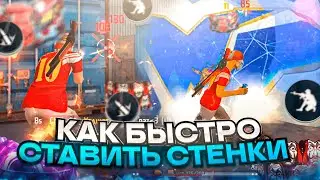 😱КАК МОМЕНТАЛЬНО СТАВИТЬ СТЕНКУ😨КАК БЫСТРО СТАВИТЬ СТЕНКУ | Free Fire