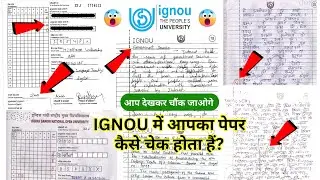 आप देखकर चौंक जाओगे! | IGNOU में आपका पेपर कैसे चेक होता हैं? | IGNOU Paper Checking? | Revaluation?