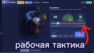 САМАЯ ЖЁСТКАЯ ТАКТИКА НА STANDFAIL! ЖЁСТКАЯ ТАКТИКА НА САЙТЕ STANDFAIL! STANDFAIL ПРОМОКОДЫ НА ГОЛДУ