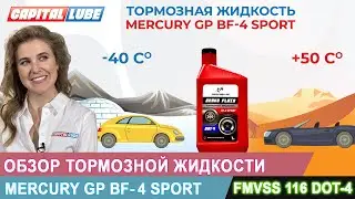 Mercury GP BF-4 SPORT Обзор тормозной жидкости / Масляная среда