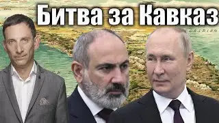 Битва за Кавказ | Виталий Портников @1inTVArmenia