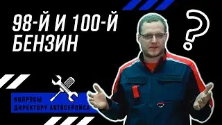 Почему надо заливать 98 и 100 бензин? Детонация двигателя.