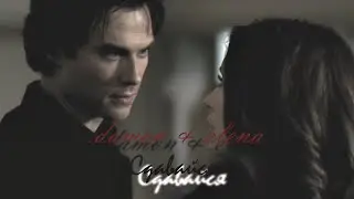 Damon & Elena || Сдавайся