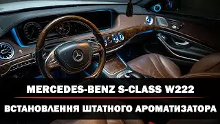 Mercedes-Benz S-class W222 | Штатний ароматизатор | Прошивка ароматизації салону