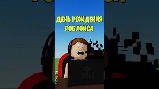 🤔СЕГОДНЯ ДЕНЬ РОЖДЕНИЯ РОБЛОКС