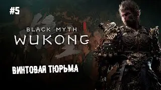 Винтовая тюрьма ► 5 Прохождение Black Myth: Wukong