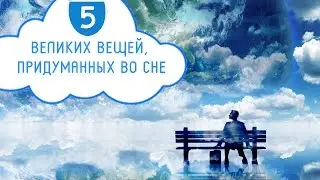 5 great things which are thought up in a dream