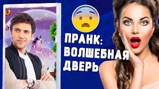 ПРАНК: ВОЛШЕБНАЯ ДВЕРЬ / Розыгрыш от Артема Шалимова