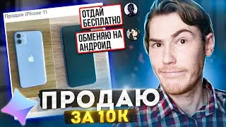 Продаю iPhone 11 ХАЛЯВЩИКАМ на Юле - 10 000₽ для них МНОГО!!! #1