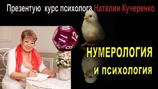 Анонс 4 потока нумерологии