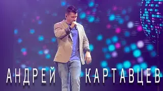 Андрей Картавцев – Прощальный тост. (Минск /2024).