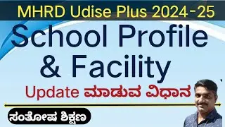 MHRD Udise Plus 2024-25 school Profile and Facility update ಮಾಡುವ ವಿಧಾನ