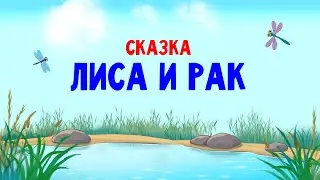 Сказка "Лиса и рак"