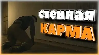 СТЕННАЯ КАРМА ➠ CS GO #1 (Баги, приколы, фейлы)