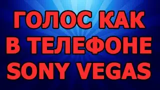 Телефонный голос | голос как в телефоне | эффект телефона в Sony Vegas