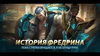 ИСТОРИЯ ФРЕДРИНА | Mobile Legends: Bang Bang