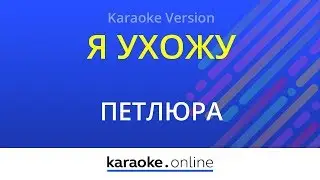 Я ухожу - Петлюра (Karaoke version)