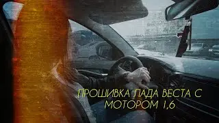 Нетипичный веставод. Прошивка Лада Веста с МКПП и мотором 1,6.