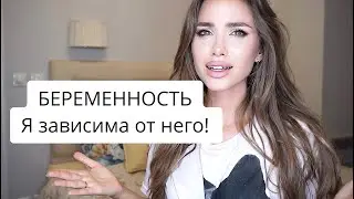 Я ЗАВИСИМА! КАК МНЕ РОЖАТЬ ОТ ТАКОГО? КАК ОБЕЗОПАСИТЬ СЕБЯ В БРАКЕ? Брачный Договор