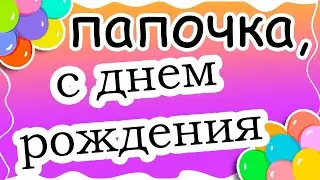С Днем рождения, любимый папа!
