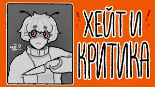 Хейт и критика художников в интернете | мой   личный опыт | разговорный спидпеинт