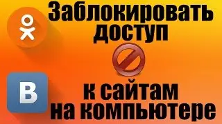 Как заблокировать доступ к сайту на компьютере