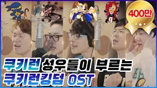 쿠키런킹덤 성우들의 너를 찾을게 MV