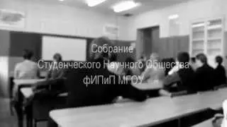 Собрание СНО фИПиП МГОУ. 17 сентября 2015