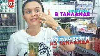 Что привезти из Таиланда? Тайская косметика.Топ 10 товаров из Таиланда