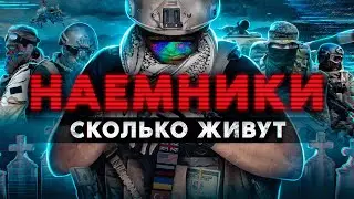 НАЕМНИКИ. Сколько живут и как вербуют в ЧВК. Пригожин, Вагнер и Работа из даркнета