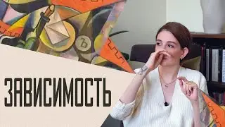 Зависимость: причины, формирование, способы выхода