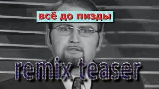 Когда всё до пизды... (тизер)