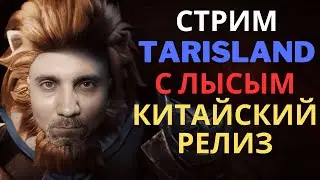 TARISLAND ПРОЩАЛЬНЫЙ КИТАЙСКИЙ ДЕНЬ 8