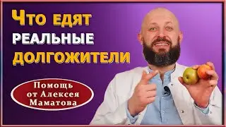 5 продуктов долголетия. Что есть, чтобы не стареть и оставаться здоровыми до 100 лет. А. Маматов