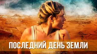 Последний день Земли (2024) Приключения | Русский трейлер фильма