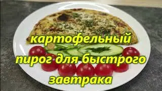 Картофельный пирог для быстрого завтрака! Сытно и вкусно!