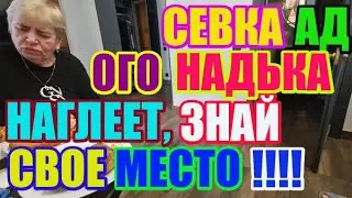 Saveliy Ad Ого,Надька ты кто такая? Знай свое место  Адамян \ Grandenikо vlog / Самвел Адамян