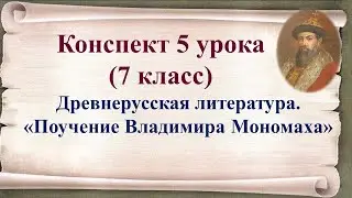 5 урок 1 четверть 7 класс. Древнерусская литература. "Поучение Владимира Мономаха"