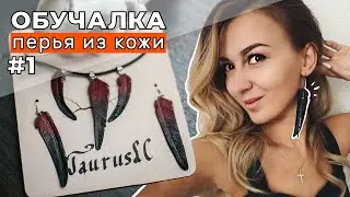 Обучалка #1. Перья из кожи.