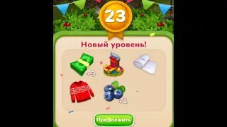 Новый 23 уровень в игре Фармингтон