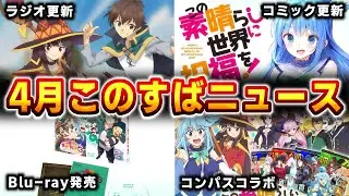 今月の最新情報まとめ！アニメ・ラジオ・コミカライズ・グッズまで一挙紹介！【今月のこのすばニュース】